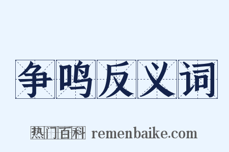 争鸣反义词是什么意思的图片